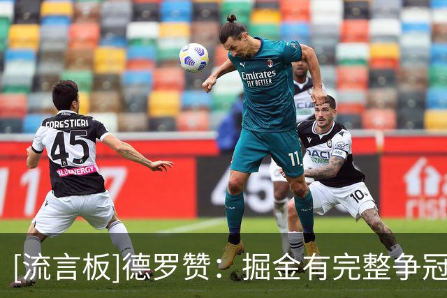 [流言板]德罗赞：掘金有完整争冠基础，这是我加盟的重要原因